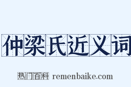 仲梁氏近义词是什么意思的图片